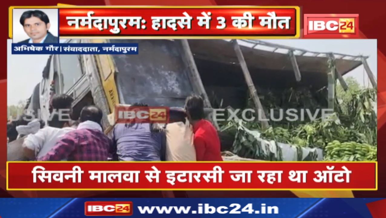 Narmadapuram Accident News : केले से भरा ट्रक ऑटो के ऊपर पलटा | एक ही परिवार के तीन लोगों की मौत