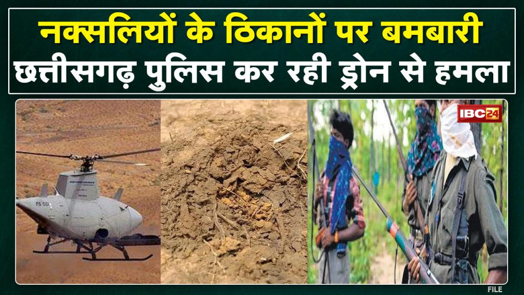 Naxal Attack in Sukma : Chhattisgarh Police is doing drone attack on Naxalites. Naxalites themselves confirmed
