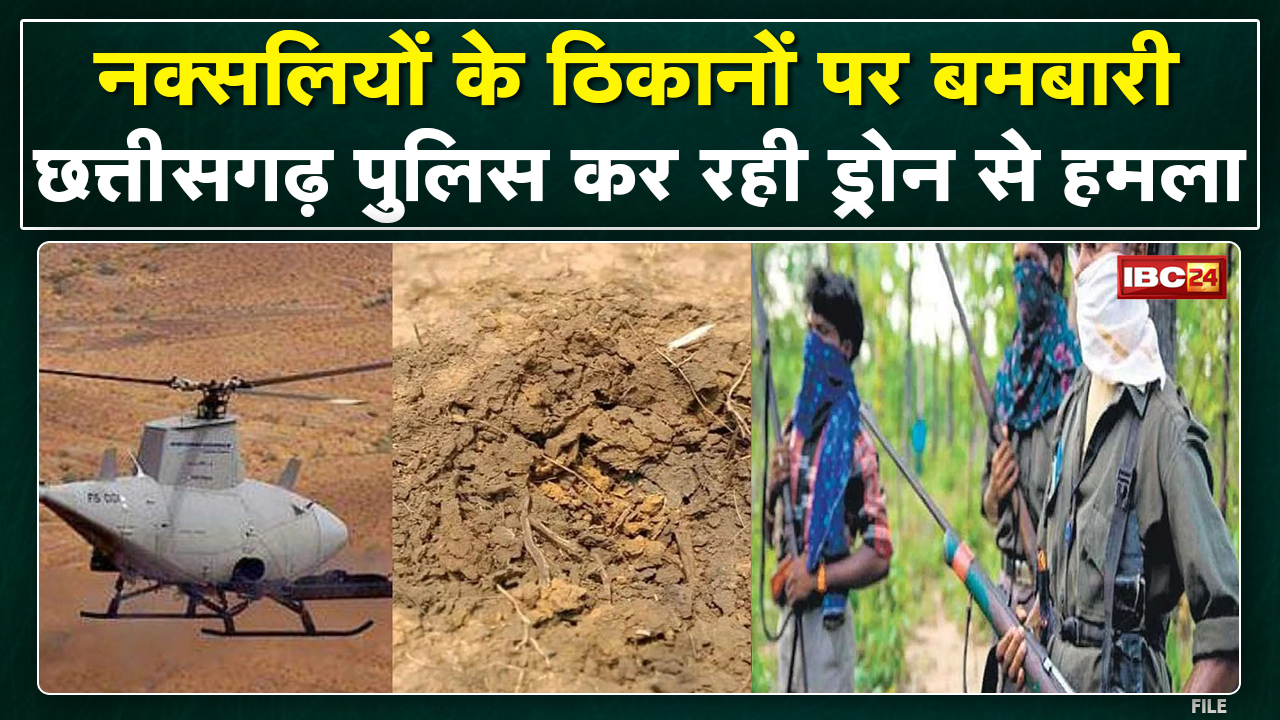 Naxal Attack in Sukma : छत्तीसगढ़ पुलिस नक्सलियों पर कर रही ड्रोन हमला | खुद नक्सलियों ने की पुष्टि