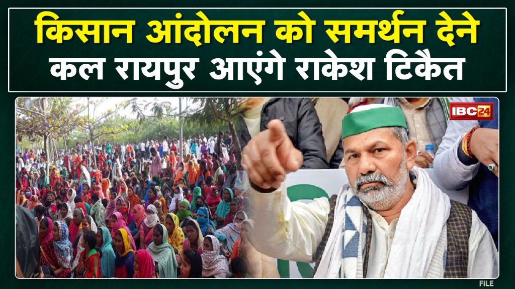 Naya Raipur Farmers Protest Update: Rakesh Tikait will join the farmers' movement. Will reach Raipur tomorrow