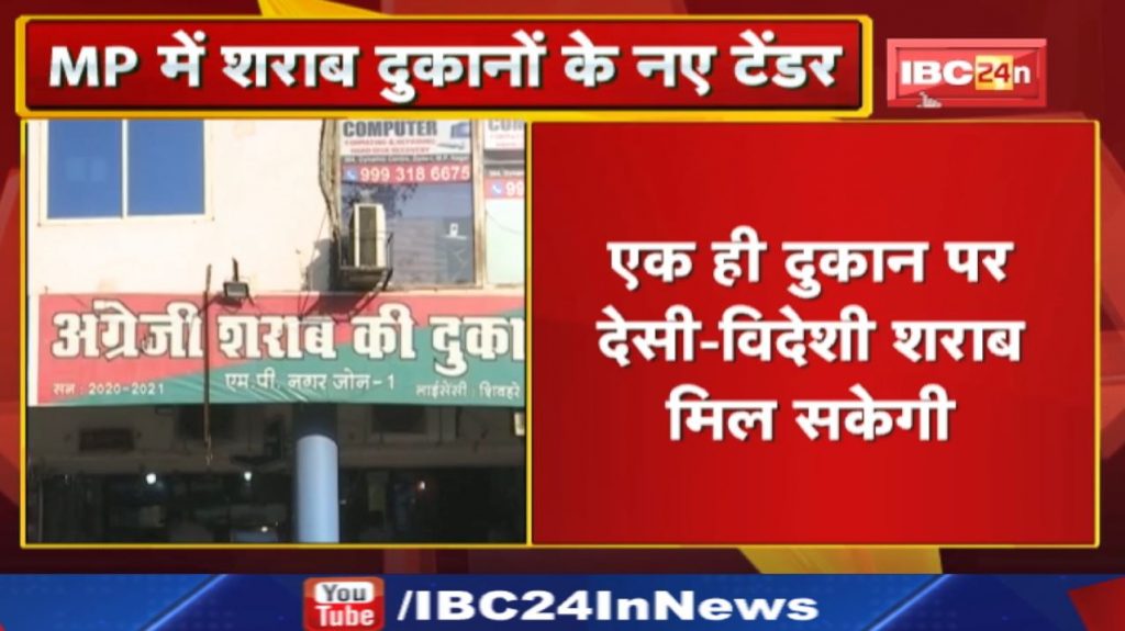 New Tender for Liquor Shop: From today onwards new tenders of liquor shops will be issued. home bar license