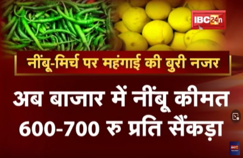 बुरी नजर से बचाने वाले नींबू और मिर्च को लगी नजर, 10 रुपए का एक मिल रहा नींबू, हरी सब्जियों के दाम भी छू रहे आसमान