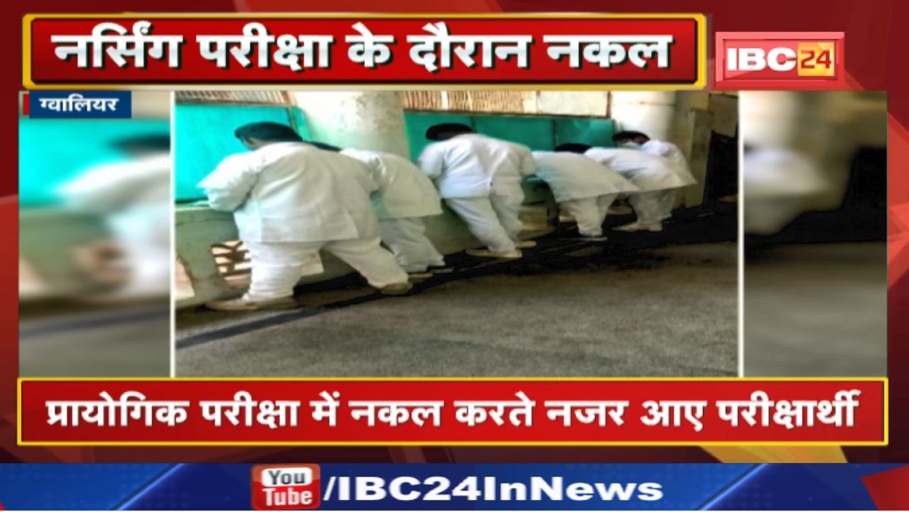 Nursing Exam : मुरैना के बाद ग्वालियर में भी नर्सिंग परीक्षा के दौरान नकल | देखिए Viral Video