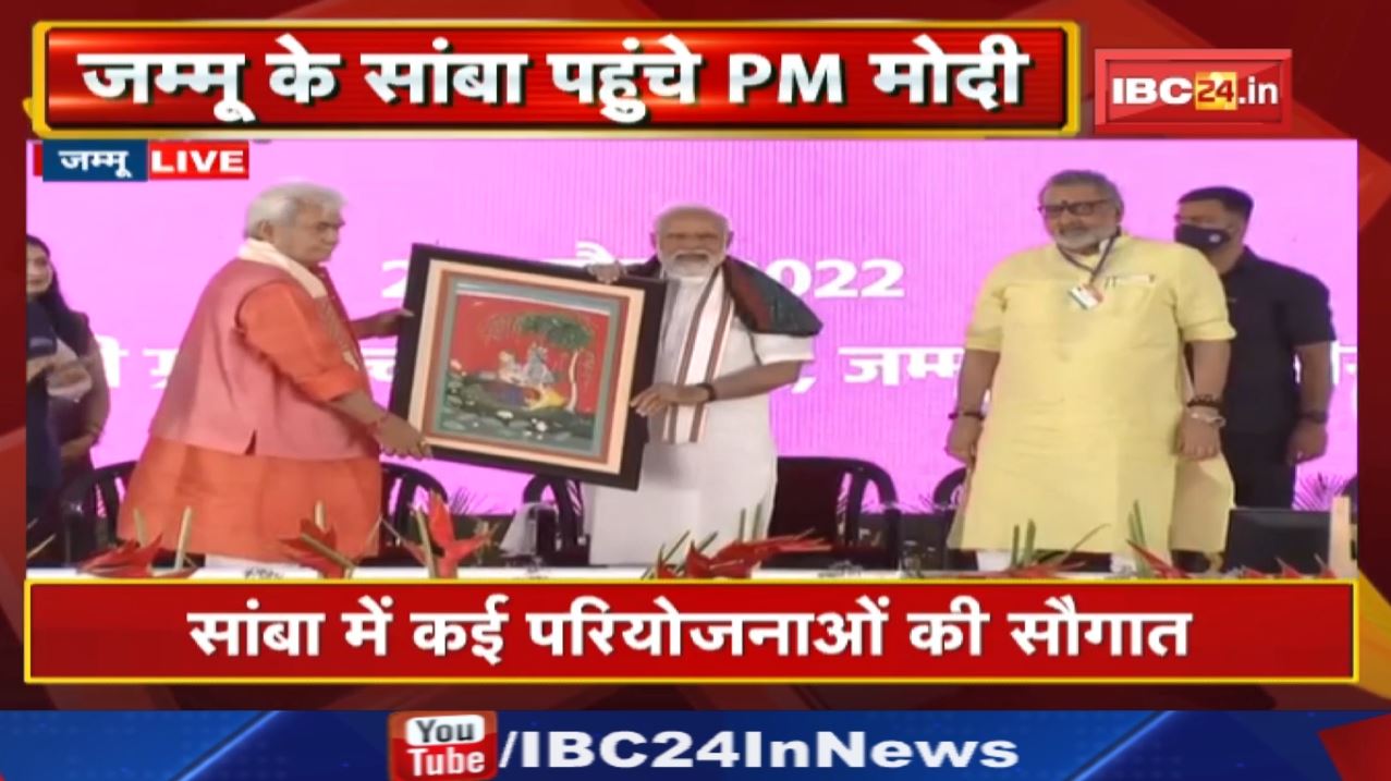 PM Modi Jammu & Kashmir Visit : जम्मू के सांबा पहुंचे PM मोदी | कई विकास परियोजनाओं की देंगे सौगात