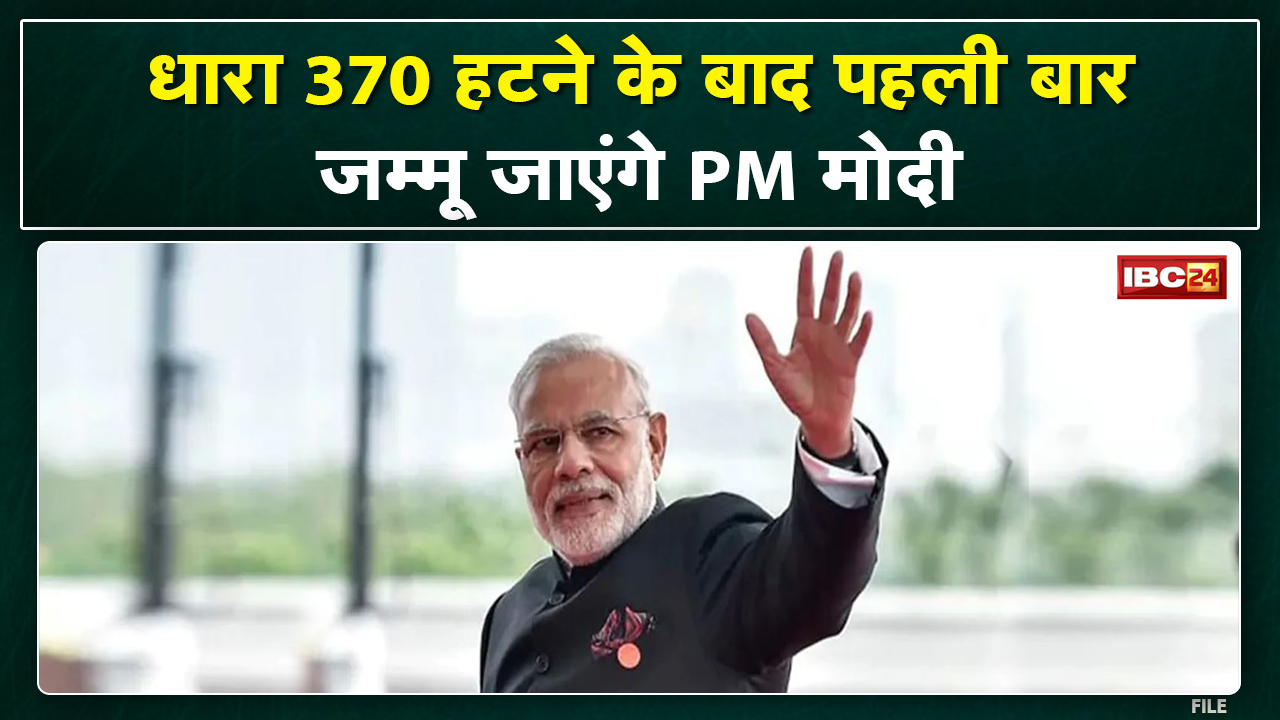 PM Modi Visit Jammu : अनुच्छेद 370 हटने के बाद आज पहली बार जम्मू-कश्मीर के दौरे पर प्रधानमंत्री मोदी