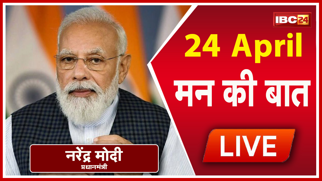 PM Modi’s Mann Ki Baat with the Nation, April 2022 | पीएम मोदी के मन की बात, 88वीं कड़ी का प्रसारण