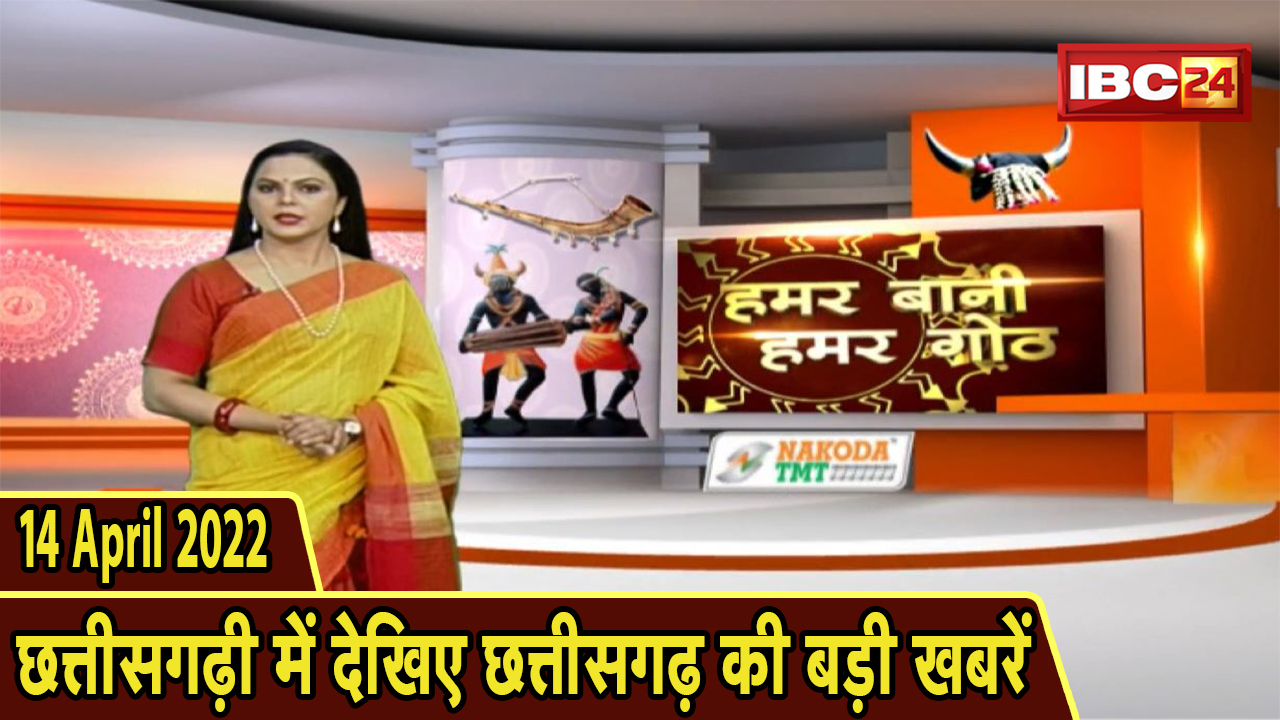Chhattisgarhi News : दिनभर की खास खबरें छत्तीसगढ़ी में | हमर बानी हमर गोठ | 14 April 2022