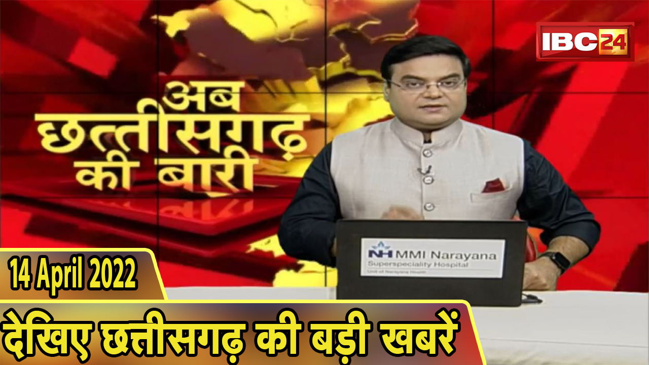 अब छत्तीसगढ़ की बारी | छत्तीसगढ़ की दिनभर की बड़ी खबरें | CG Latest News Today | 14 April 2022