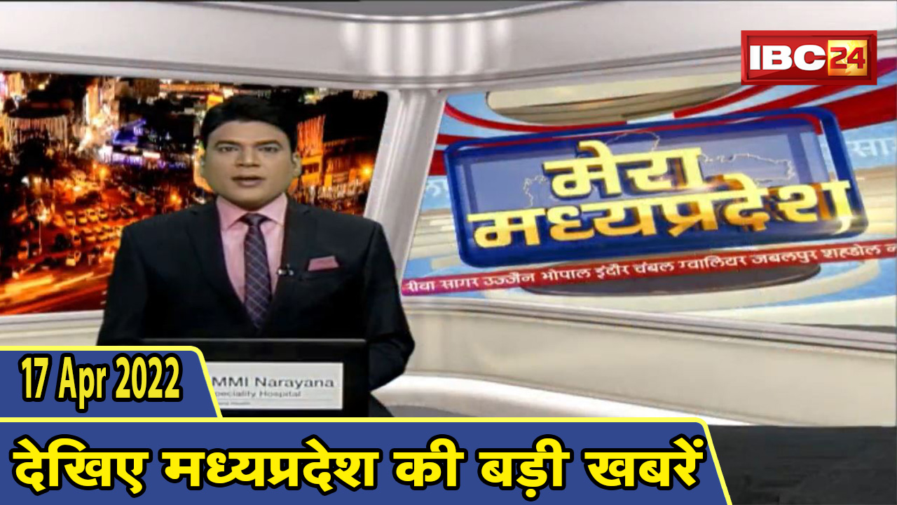 MP Latest News Today | मेरा मध्यप्रदेश | मध्यप्रदेश आज की बड़ी खबरें | 17 April 2022