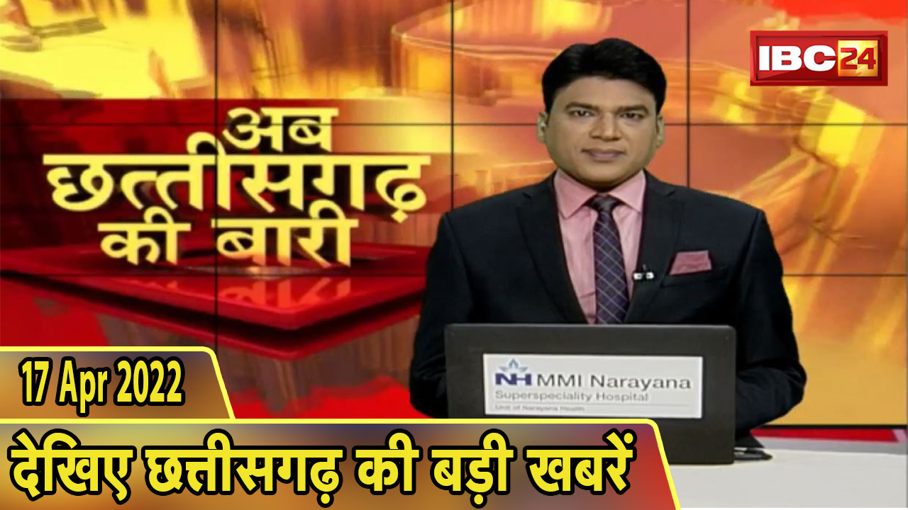 अब छत्तीसगढ़ की बारी | छत्तीसगढ़ की दिनभर की बड़ी खबरें | Hindi CG News today | 17 April 2022