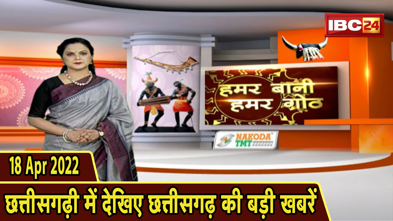 Chhattisgarhi News : दिनभर की खास खबरें छत्तीसगढ़ी में | हमर बानी हमर गोठ | 18 April 2022