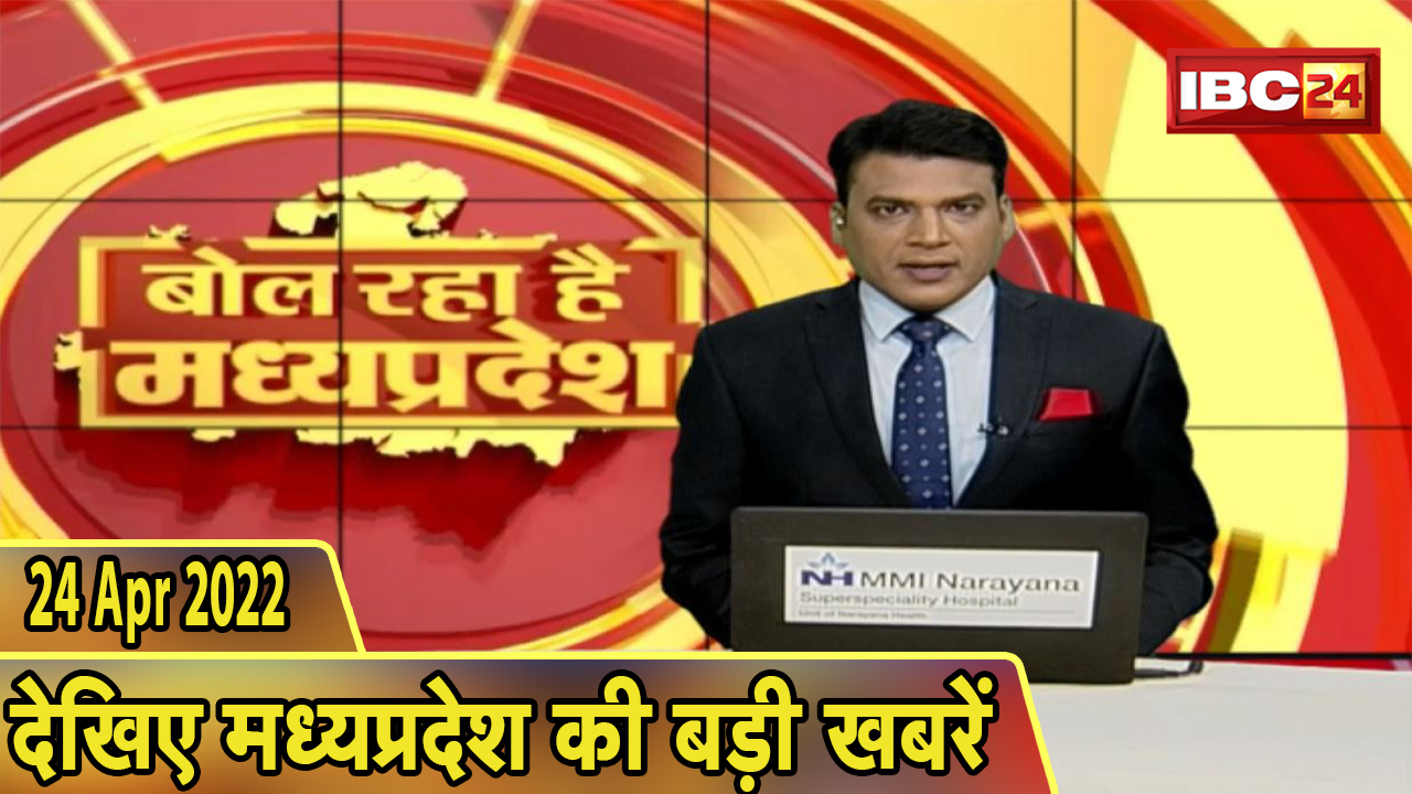 MP Latest News Today | बोल रहा है मध्यप्रदेश | मध्यप्रदेश की दिनभर की बड़ी खबरें | 24 April 2022