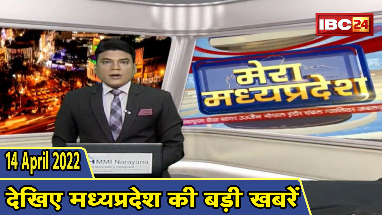 MP Latest News Today | मेरा मध्यप्रदेश | मध्यप्रदेश आज की बड़ी खबरें | 14 April 2022
