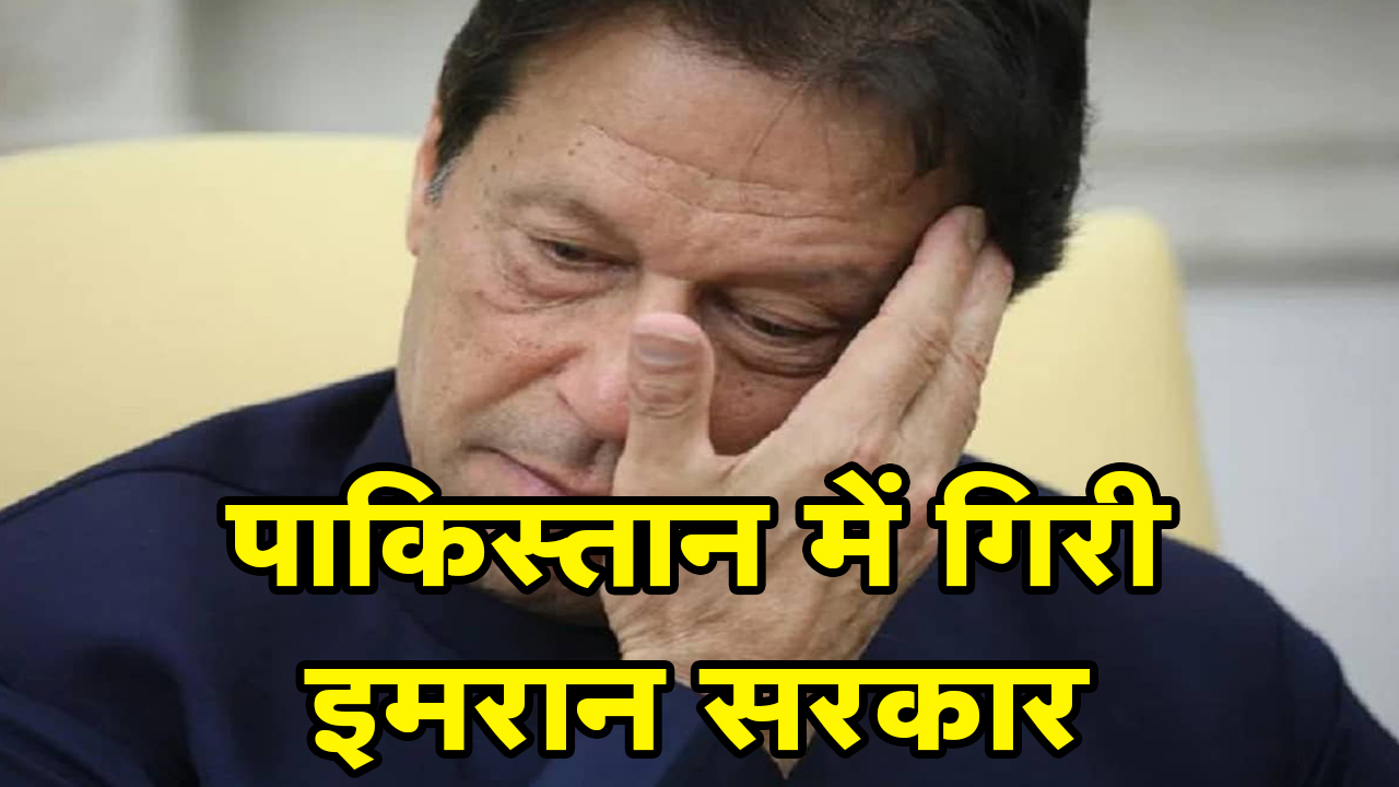 Pakistan Political Crisis Updates : पाकिस्तान में गिरी इमरान सरकार | विश्वास मत हारे Imran Khan