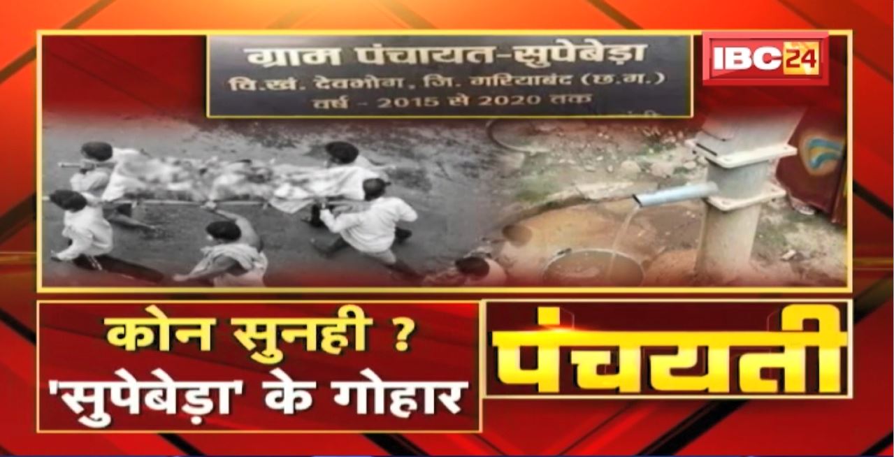 सुपेबेड़ा के पीरा.. अब तक 78 लोगन के मौत। कइसे रुकही मौत के सिलसिला? Supebeda News। Panchayati
