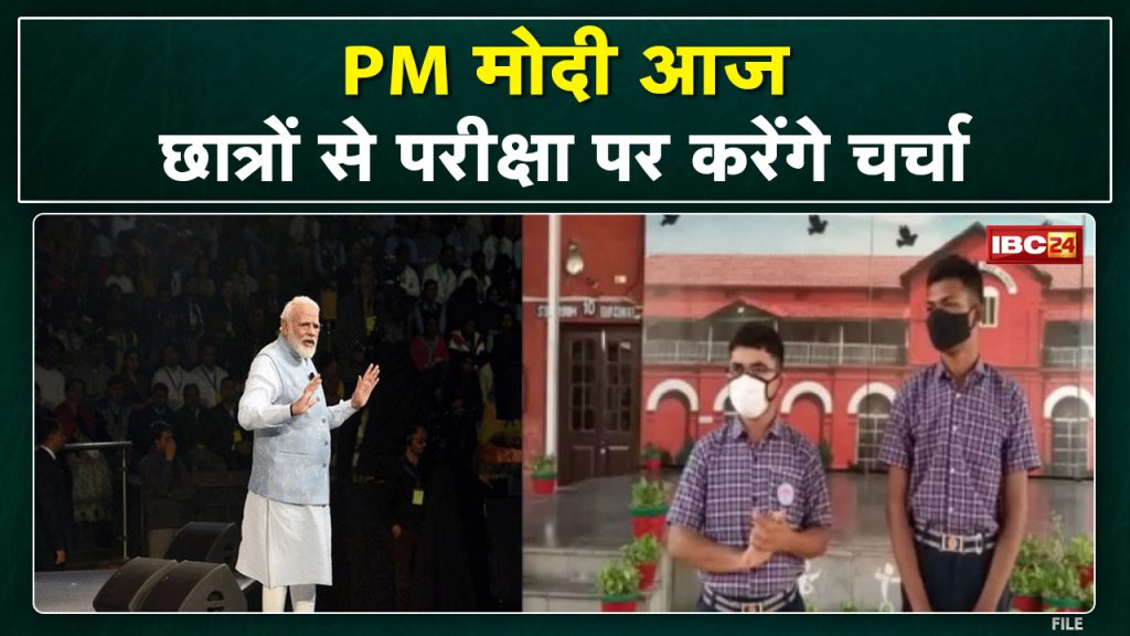 Pariksha Pe Charcha 5th Edition: Prime Minister Narendra Modi will discuss 'Pariksha Pe Charcha' with students today