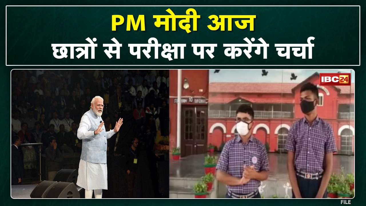 Pariksha Pe Charcha 5th Edition : प्रधानमंत्री नरेन्द्र मोदी आज छात्रों से ‘परीक्षा पे करेंगे’ चर्चा