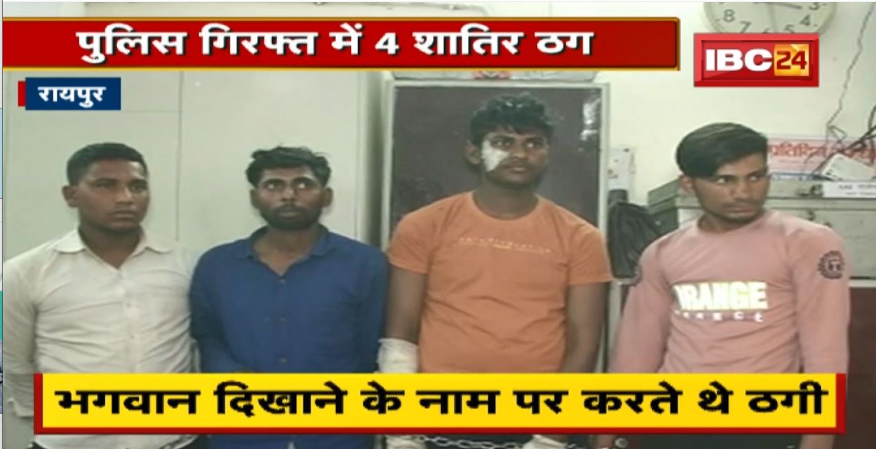 Police गिरफ्त में 4 शातिर ठग। भगवान दिखाने के नाम पर करते थे ठगी