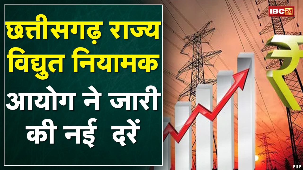 लोगों को लगा बिजली का झटका। Chhattisgarh में बढ़ी बिजली की दरें। 1 April से ही लागू होंगी नई दरें