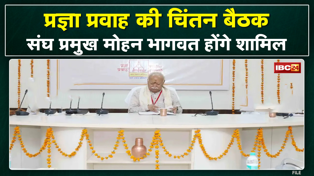 Pragya Pravah : भोपाल में RSS का चिंतन शिविर | ‘हिंदुत्व का वैश्विक पुनरुत्थान’ विषय पर बैठक
