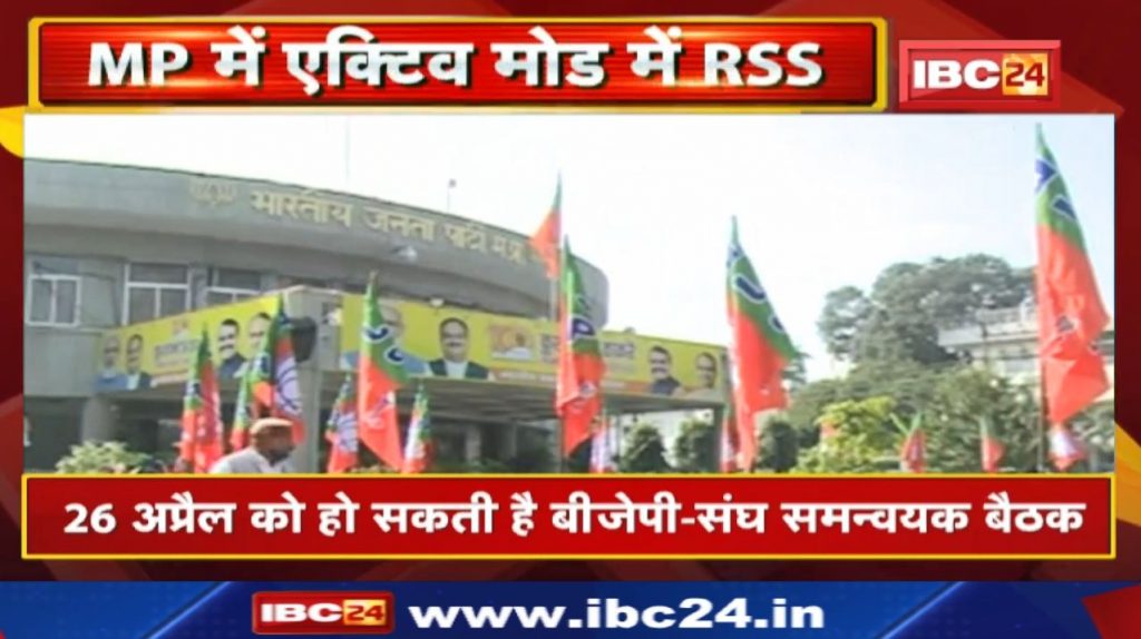 RSS Meeting: BJP-Sangh Coordinator meeting may be held on 26th April. CM Shivraj, Deepak Vishpuet will attend