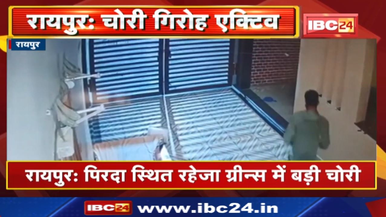 Raheja Greens Pirda, Raipur : कारोबारी के घर हुई लाखों की चोरी का Live Video