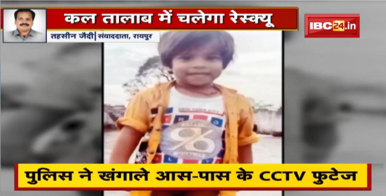 Raipur : 3 साल का मासूम लापता | Police ने खंगाले आस-पास के CCTV Footage | कल तालाब में चलेगा Rescue