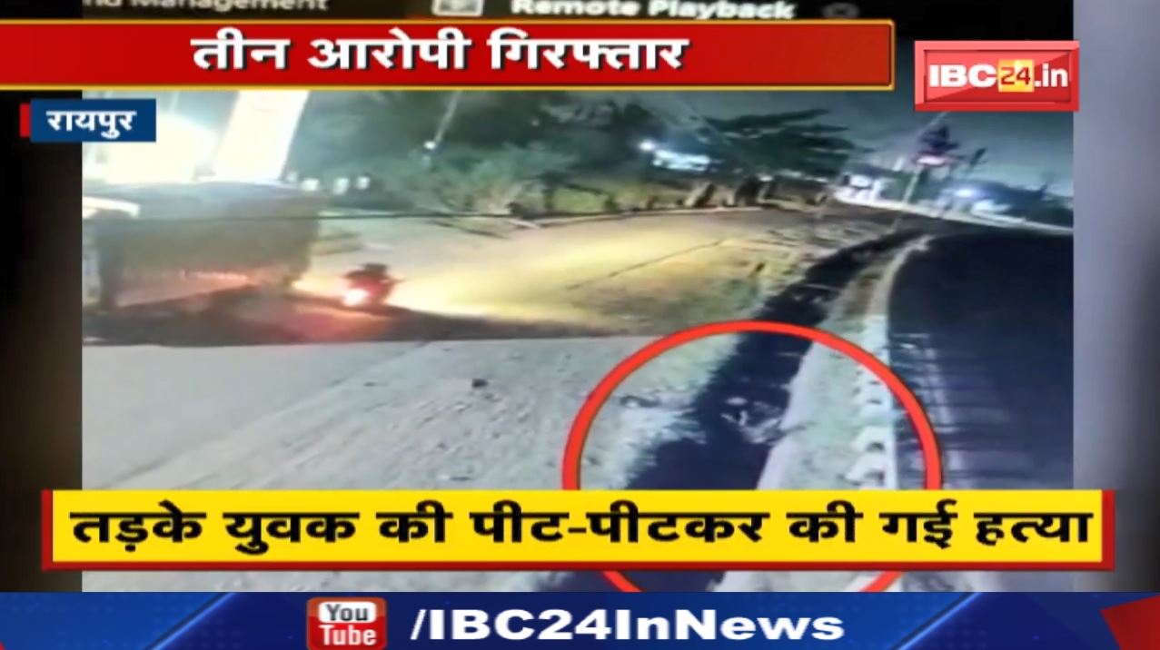 Raipur Crime News : नशे के लिए रुपए नहीं दिए तो युवक को पीट-पीटकर मार डाला | तीन आरोपी गिरफ्तार
