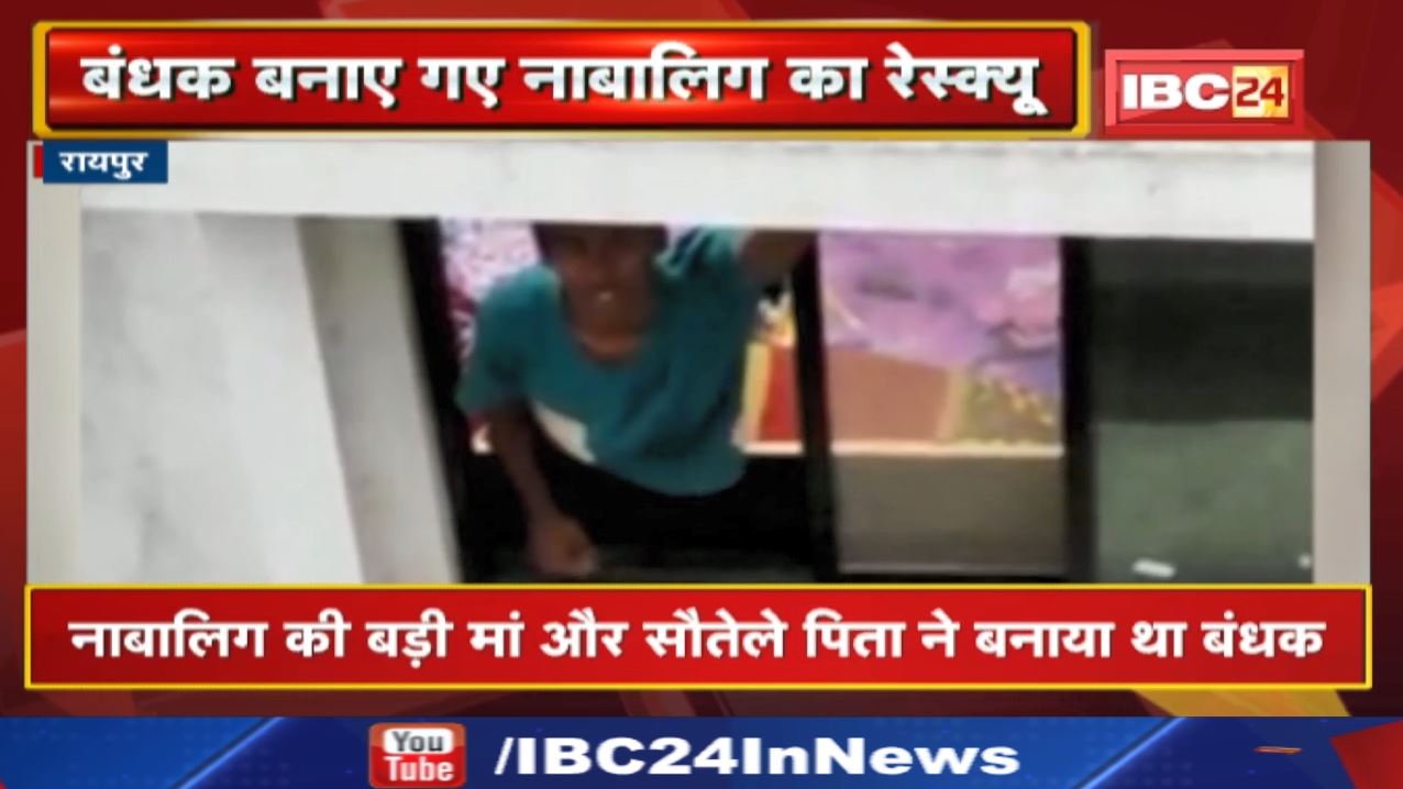Raipur Crime News : बड़ी मां और सौतेले पिता ने 7 साल तक बनाया था बंधक | पड़ोसियों ने बनाया Video