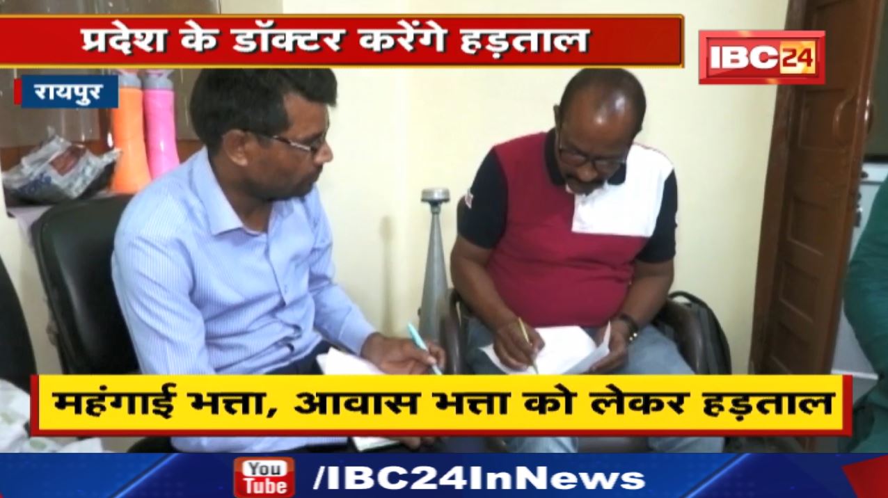 Raipur Doctors Strike: चरमरा सकती हैं स्वास्थ्य सेवाएं | प्रदेश के डॉक्टर 11 अप्रैल से करेंगे हड़ताल