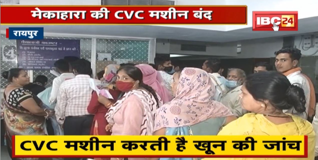 Raipur : Mekahara Hospital की CVC मशीन बंद। खून की जांच करती है मशीन