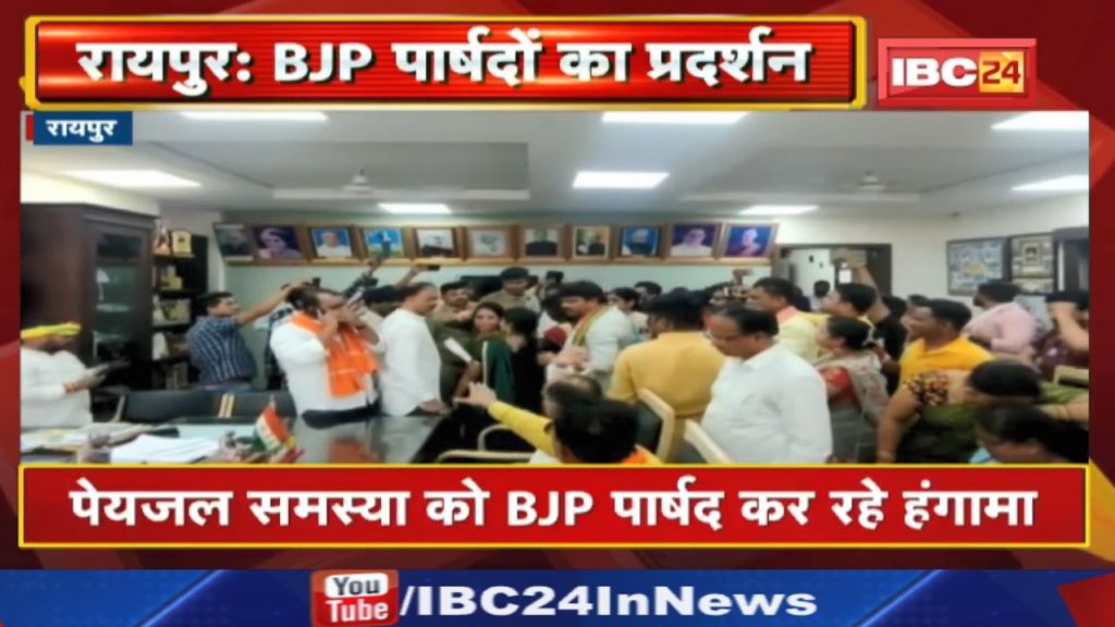 Demonstration of BJP councilors at Raipur Nagar Nigam headquarters. Uproar over drinking water problem