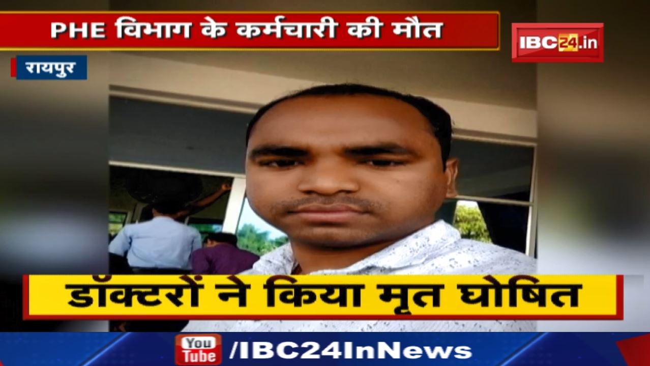 Raipur News : छठवीं मंजिल से गिरा मंत्रालय में पदस्थ कर्मचारी | मौत की वजह का खुलासा नहीं