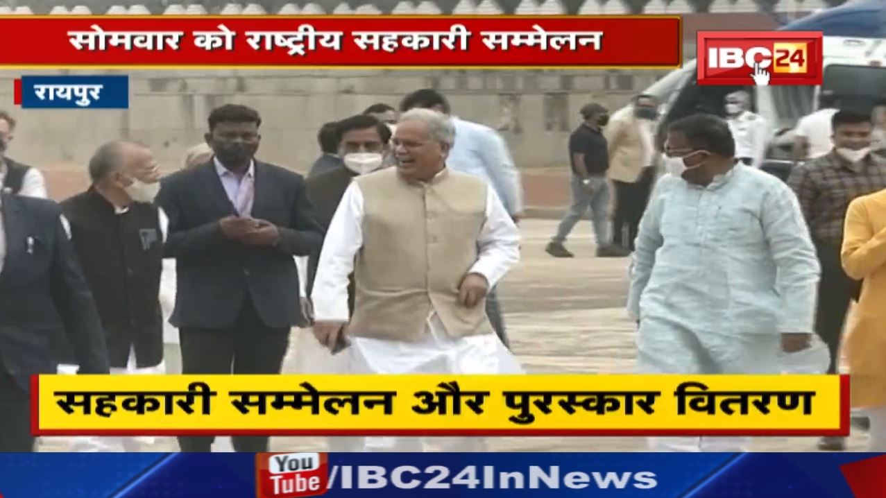 Raipur News : राष्ट्रीय सहकारी सम्मेलन एवं राष्ट्रीय पुरस्कार वितरण समारोह | CM Bhupesh होंगे शामिल