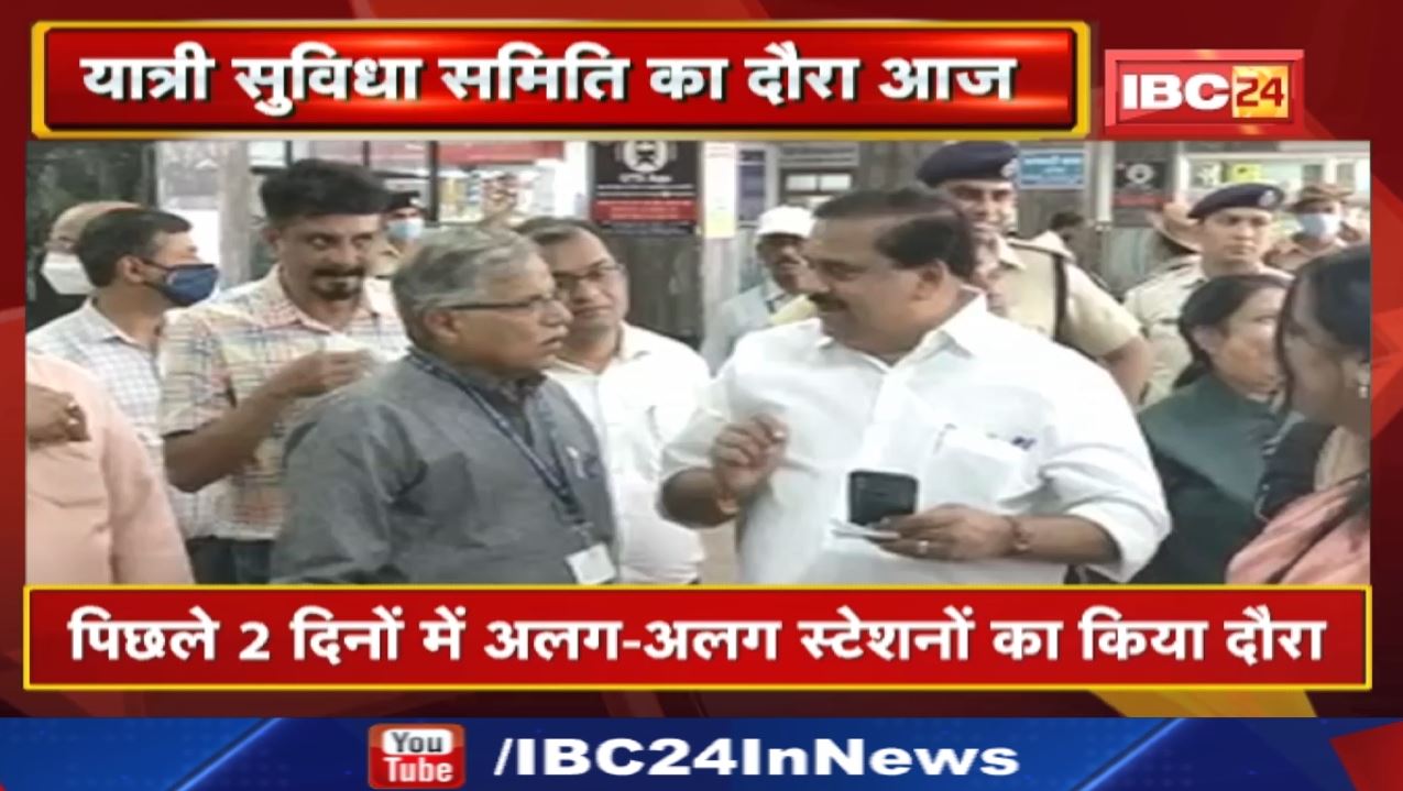 Raipur Railway Station : रेलवे बोर्ड यात्री सुविधा समिति आज लेगी रायपुर रेलवे स्टेशन का जायजा