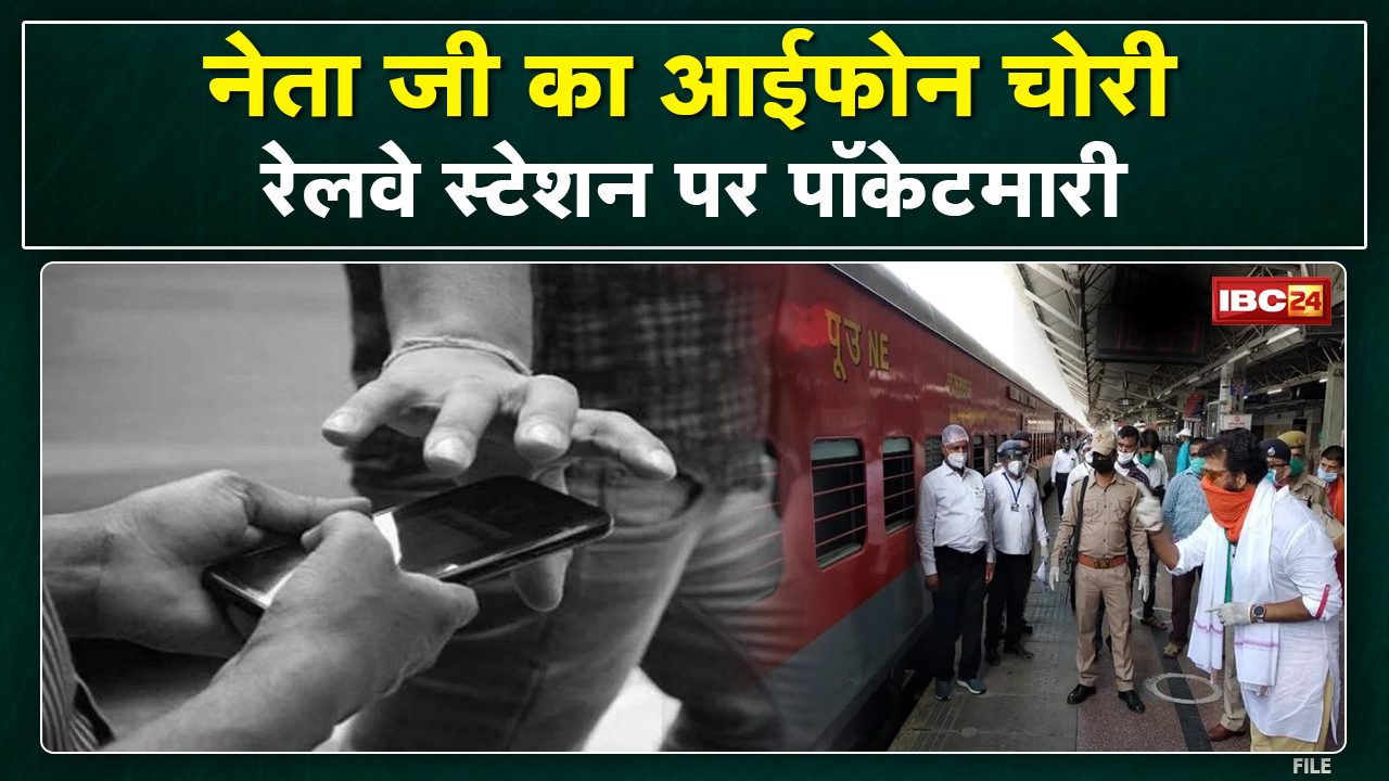 Raipur Railway Station से MLA Vinay Jaiswal का iPhone चोरी | ट्रेन से अंबिकापुर जा रहे थे विधायक