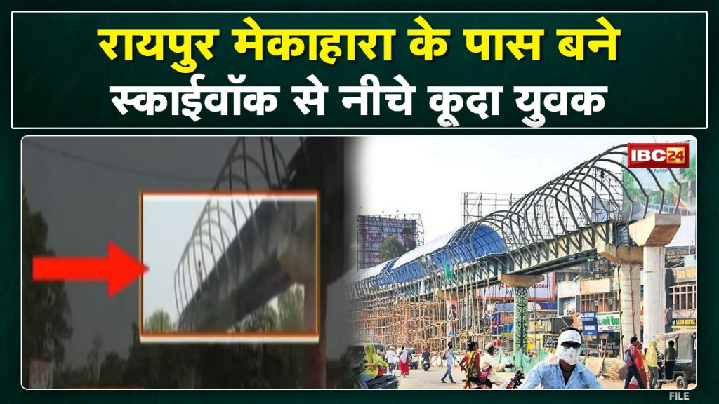 Raipur Skywalk : A young man jumped down from the skywalk. Youth admitted in Mekahara in critical condition