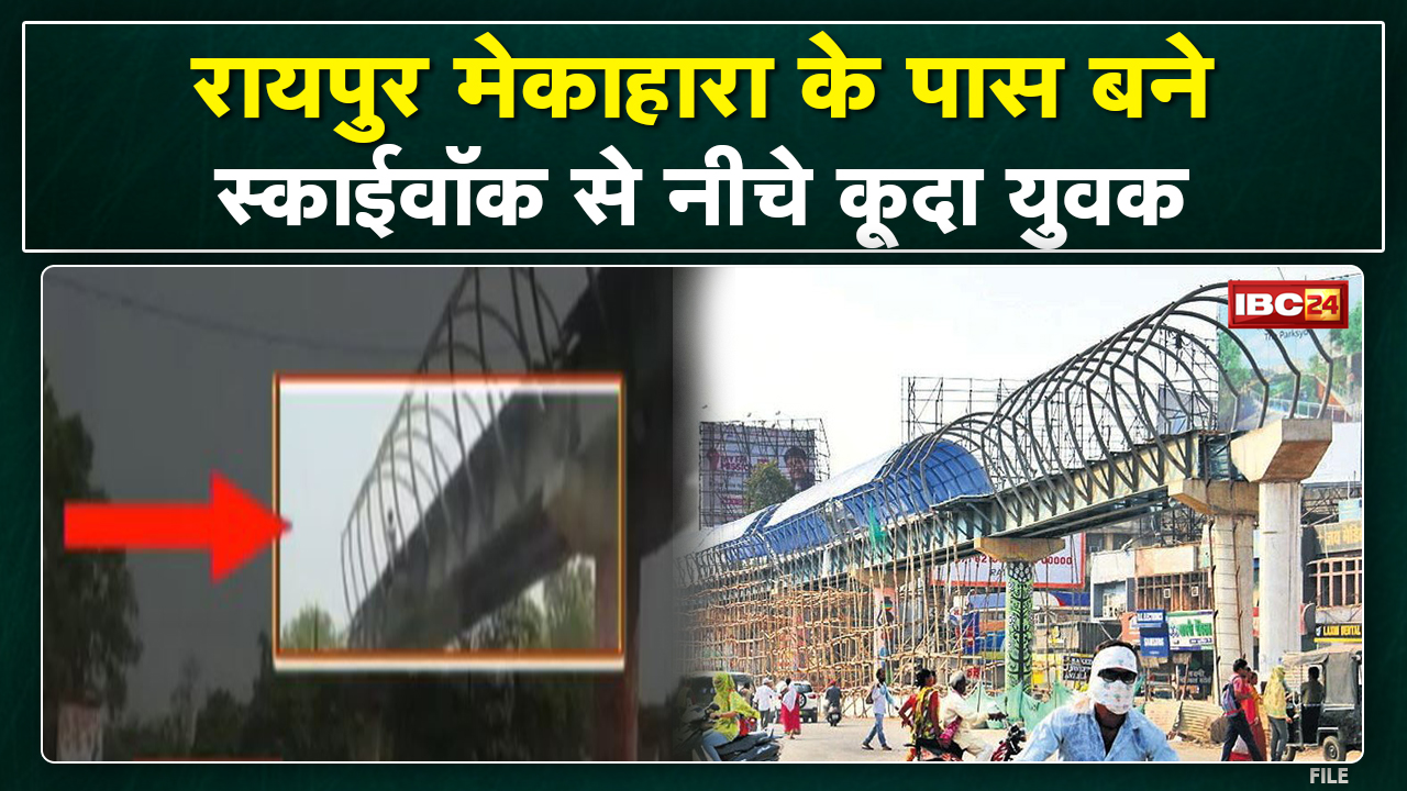 Raipur Skywalk : स्काईवॉक से नीचे कूदा युवक | गंभीर हालत में युवक मेकाहारा में भर्ती