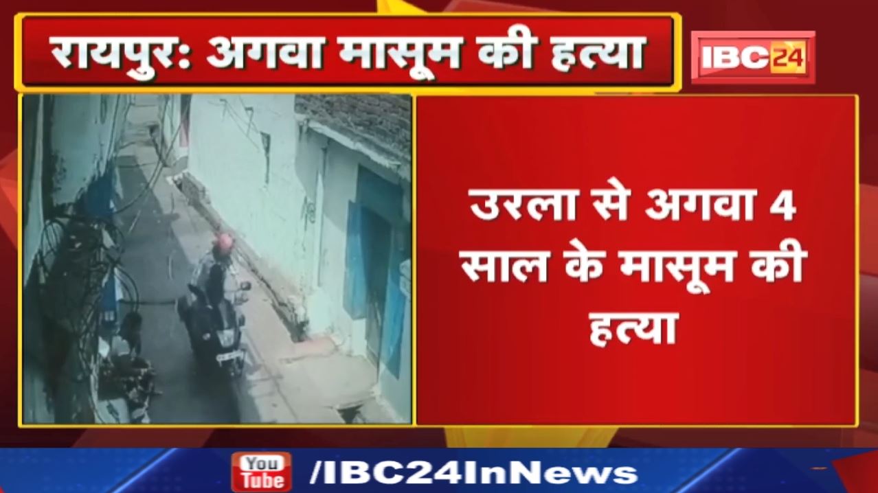 Raipur Urla Child Kidnapping Update : 4 साल के मासूम की हत्या | आरोपी पड़ोसी महाराष्ट्र से गिरफ्तार