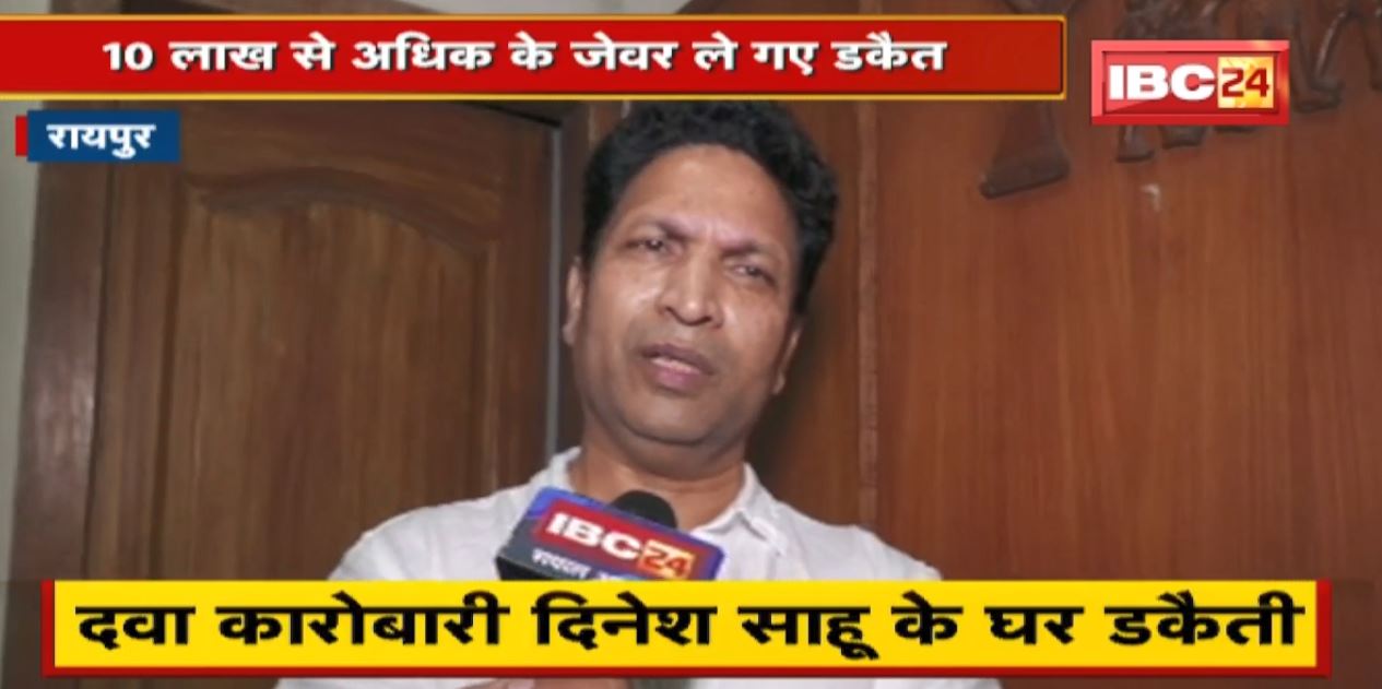 Raipur : दवा कारोबारी के घर से 10 लाख से अधिक के जेवर ले गए डकैत। डकैतों की तलाश में जुटी Police