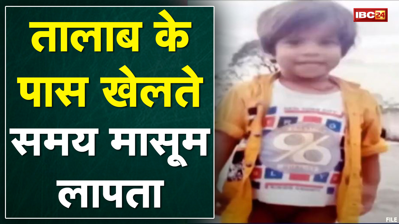 Raipur : घर के बाहर तालाब के पास खेलते समय मासूम लापता | खोजबीन में जुटी Police और गोताखोर की टीम