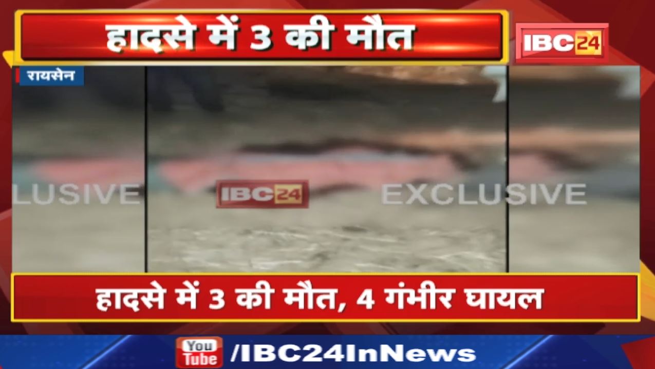 Raisen Accident News : बर्थडे पार्टी से लौट रहे कार सवार बोरवेल गाड़ी से टकराई | 3 की मौत, 4 घायल