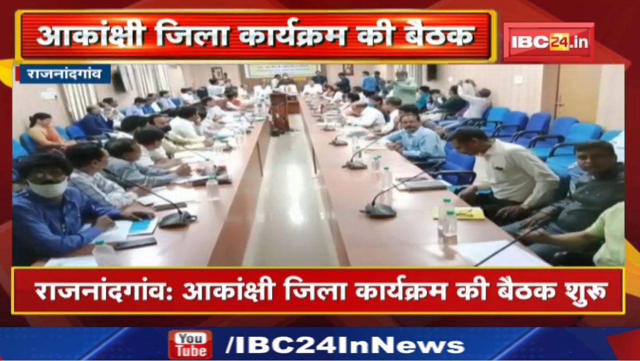 Rajnandgaon News : आकांक्षी जिला कार्यक्रम की बैठक | विकास योजना और अन्य विषयों की हो रही समीक्षा