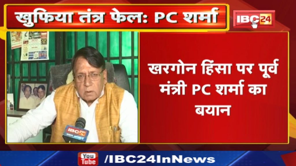 Ram Navami Procession Attack: What Madhya Pradesh Former Minister PC Sharma said on Khargone violence. Listen