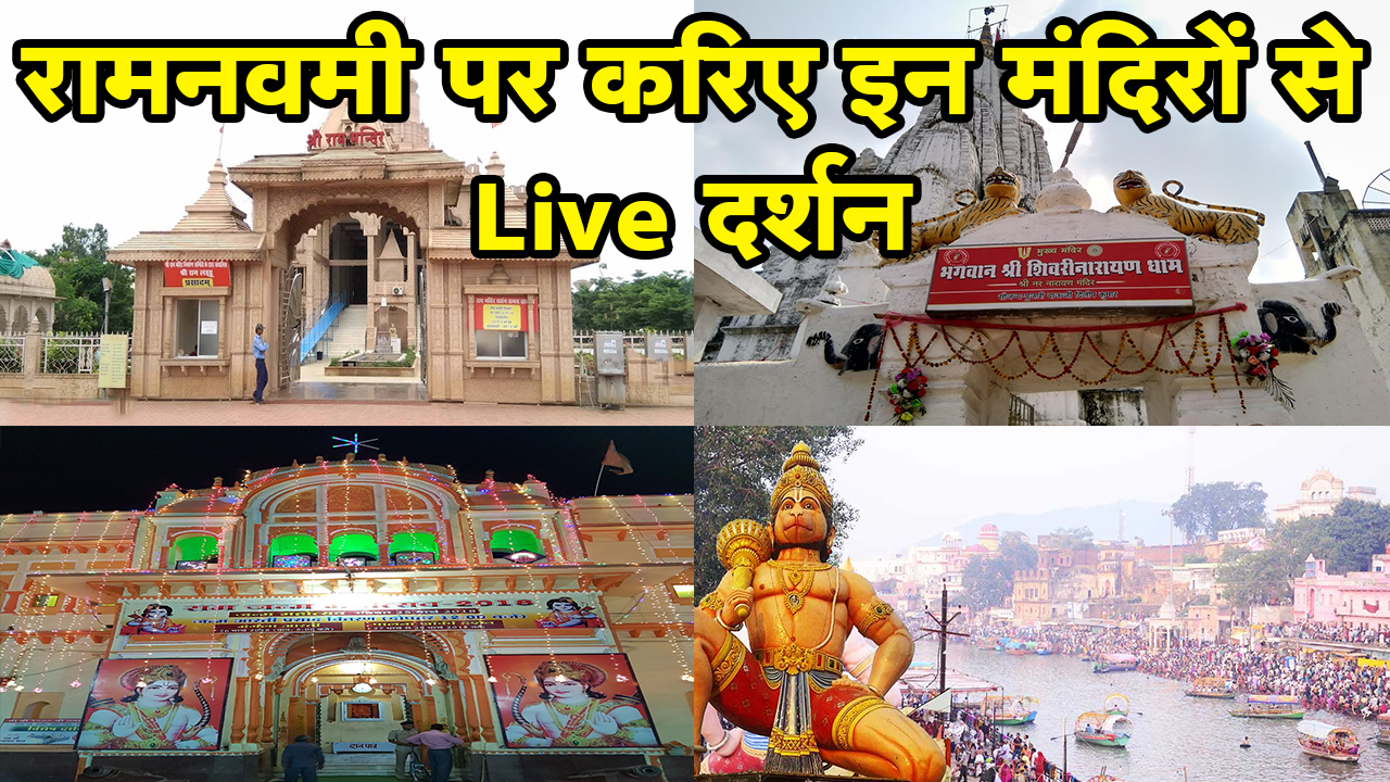 Ram Navami पर कीजिए मंदिरों से Live दर्शन | Shri Ram Mandir Raipur,Orchha| Shivrinarayan| Chitrakoot