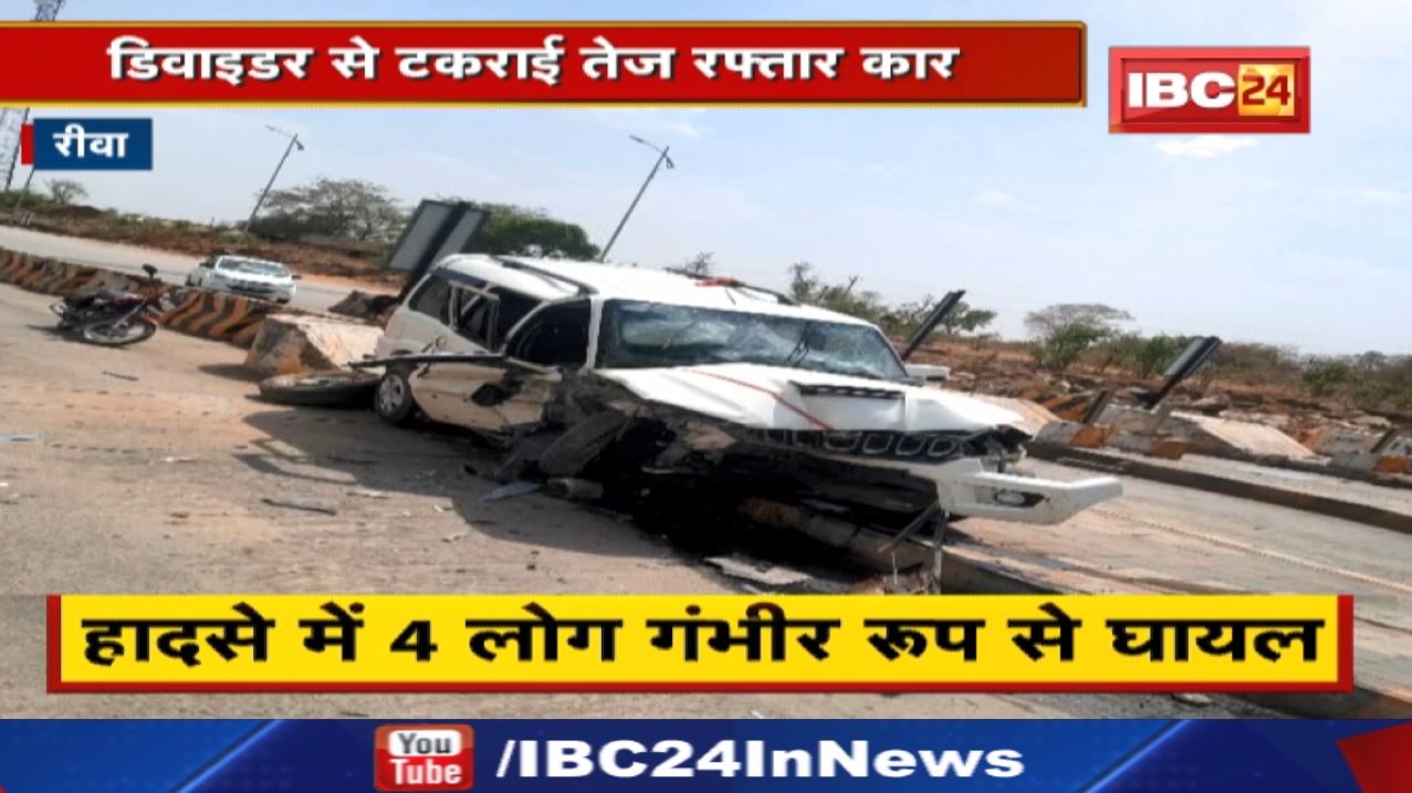 Rewa Accident News : प्रयागराज जा रहे थे सभी श्रद्धालु | डिवाइडर से टकराई तेज रफ्तार कार