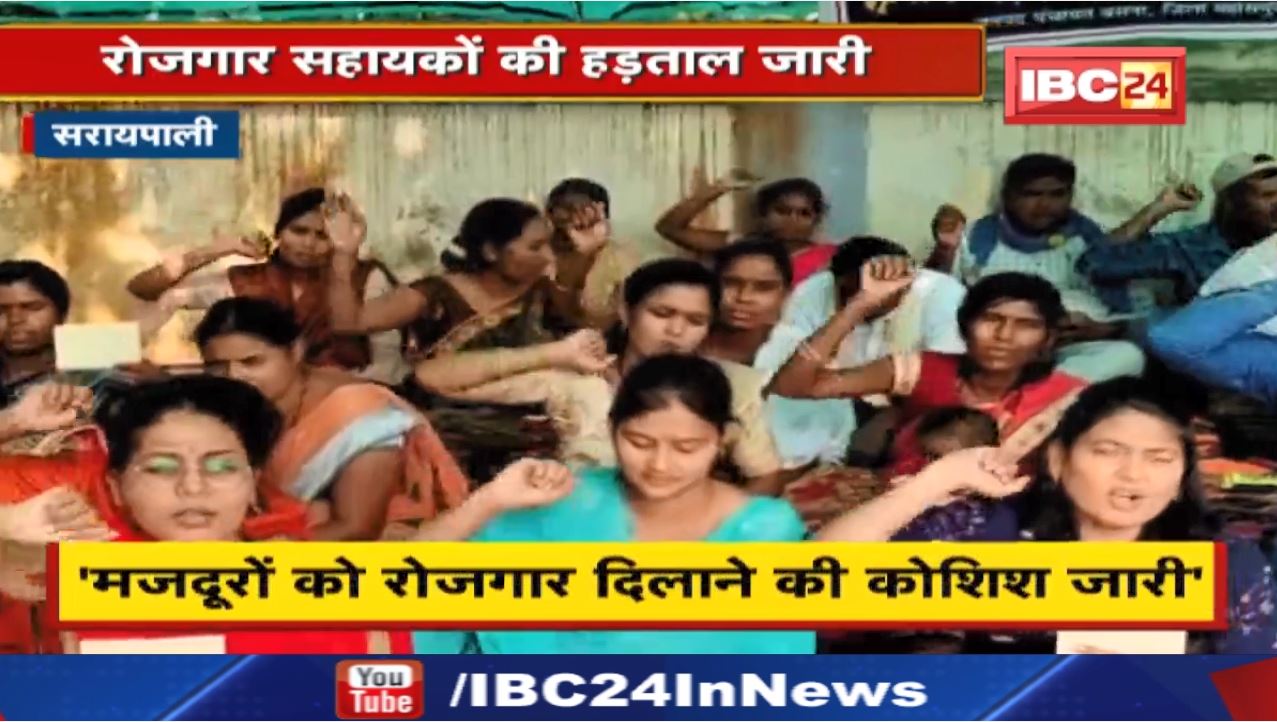 Rojgar Sahayak Strike : सरायपाली में रोजगार सहायकों की हड़ताल | नियमितीकरण और वेतन निर्धारण की मांग