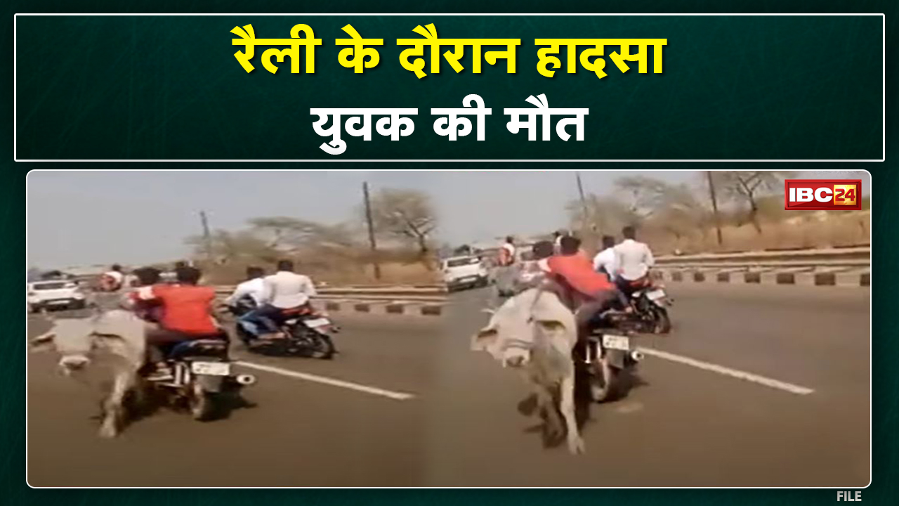 Sagar Bhim Army Rally Accident News : रैली के दौरान गाय से टकराए बाइक सवार | युवक की मौके पर मौत