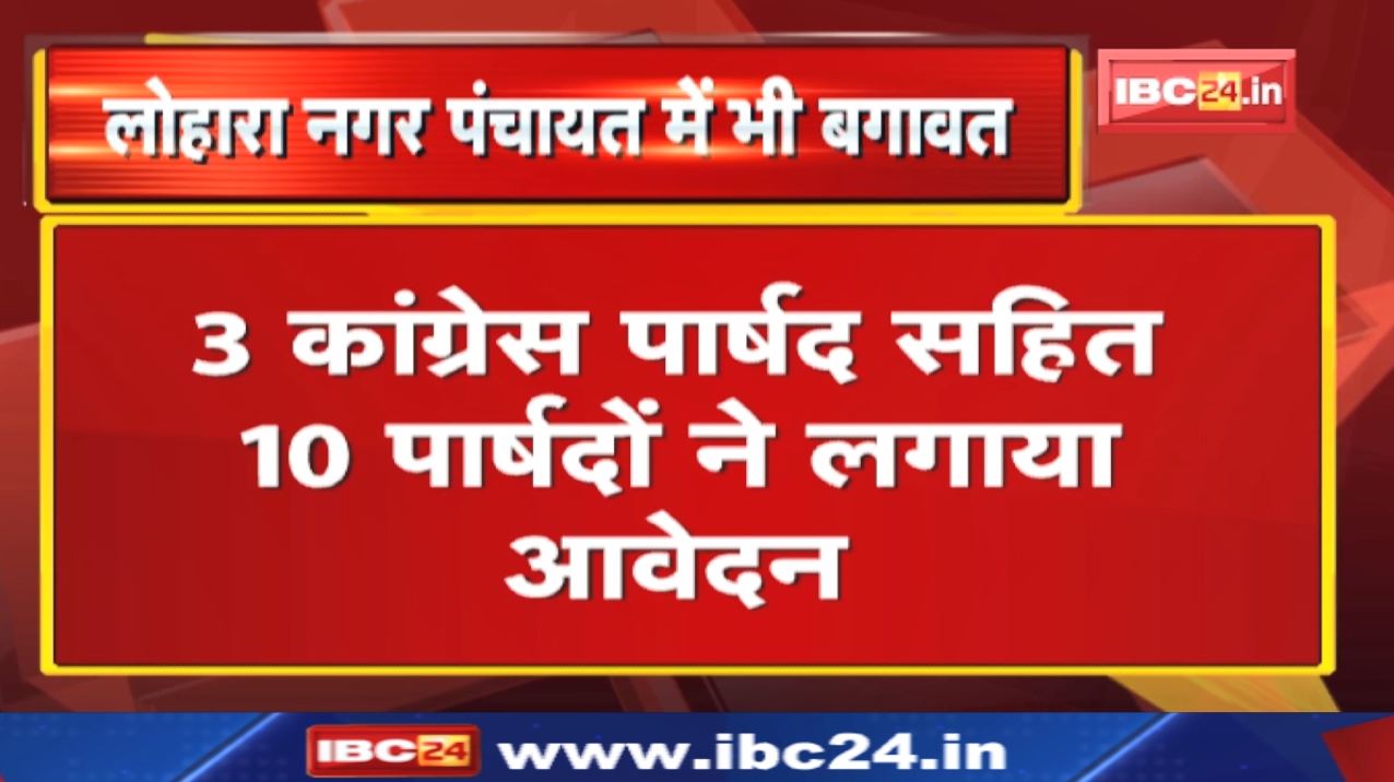 Sahaspur Lohara, Kabirdham: लोहारा नगर पंचायत में भी बगावत | नगर पंचायत अध्यक्ष और उपाध्यक्ष पर आरोप