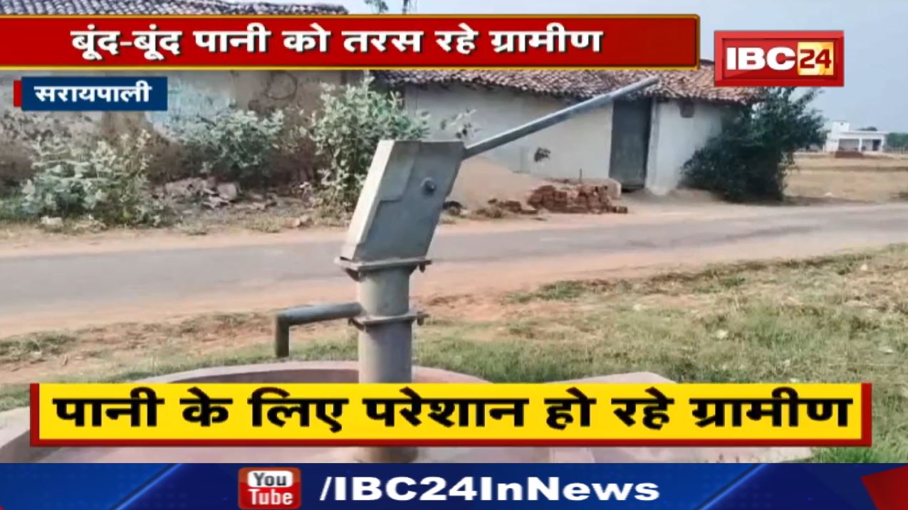 Saraipali News : गर्मी का पारा चढ़ते ही पानी की किल्लत से परेशान ग्रामीण | दी आंदोलन की चेतावनी